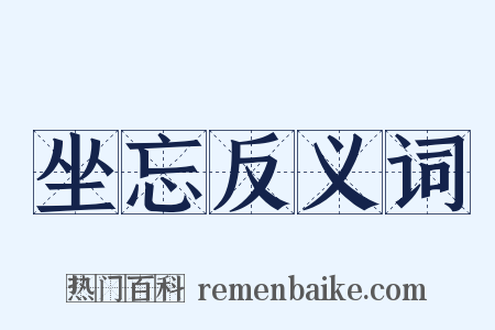 坐忘反义词是什么意思的图片